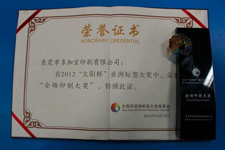 亚洲标签大赛全场印制大奖